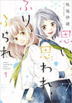 思い、思われ、ふり、ふられ