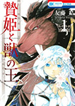 贄姫と獣の王