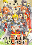 マロニエ王国の七人の騎士