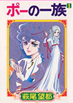 ポーの一族