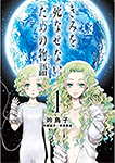 きみを死なせないための物語