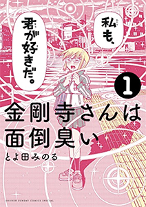 金剛寺さんは面倒臭い