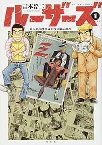 ルーザーズ~日本初の週刊青年漫画誌の誕生~