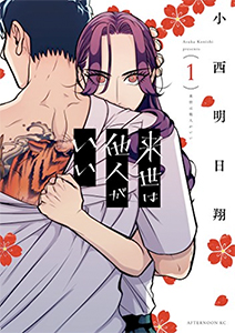 来世は他人がいい