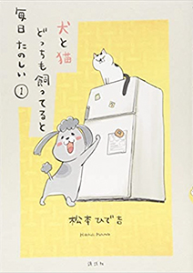 犬と猫どっちも飼ってると毎日たのしい
