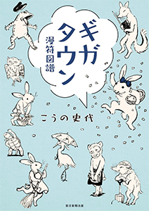 ギガタウン 漫符図譜