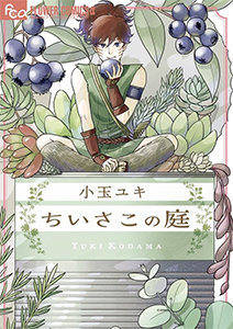 ちいさこの庭