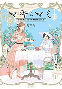 マキとマミ~上司が衰退ジャンルのオタ仲間だった話~