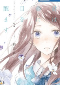 君は春に目を醒ます