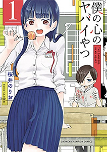 僕の心のヤバイやつ