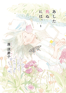 あした死ぬには、