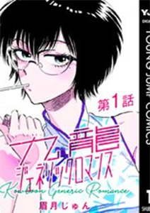 九龍ジェネリックロマンス