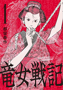 竜女戦記