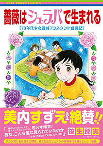 薔薇はシュラバで生まれる―70年代少女漫画アシスタント奮闘記―