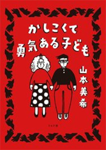 かしこくて勇気ある子ども