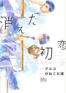 消えた初恋