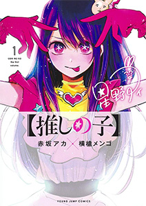 【推しの子】