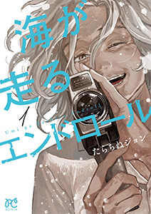 海が走るエンドロール