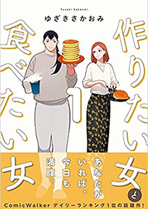 作りたい女と食べたい女