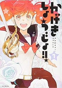 かげきしょうじょ!!