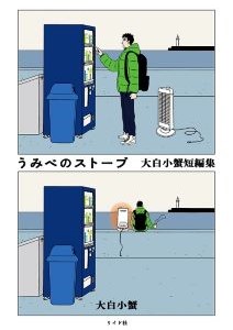 うみべのストーブ　大白小蟹短編集