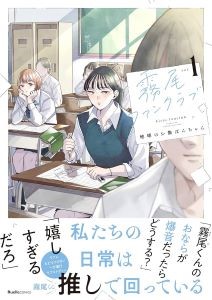 霧尾ファンクラブ