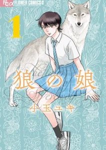 狼の娘