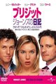 ４位『ブリジット・ジョーンズの日記』