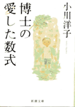 博士の愛した数式