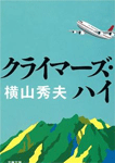 クライマーズ・ハイ