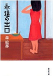 永遠の出口