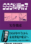 ららら科學の子