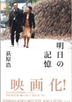 明日の記憶