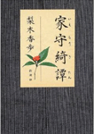 家守綺譚