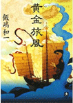 黄金旅風