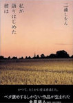 私が語りはじめた彼は
