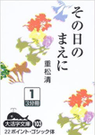 その日のまえに