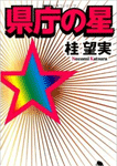 県庁の星