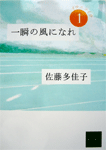 一瞬の風になれ