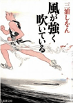 風が強く吹いている