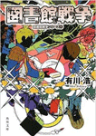図書館戦争