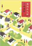 失われた町