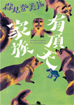 有頂天家族