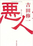 悪人