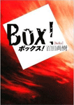 ボックス!