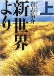 新世界より