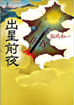 出星前夜