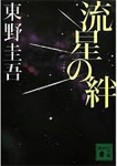 流星の絆