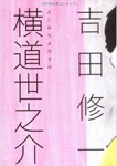 横道世之介