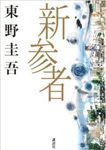 新参者